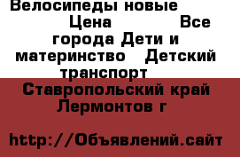 Велосипеды новые Lambordgini  › Цена ­ 1 000 - Все города Дети и материнство » Детский транспорт   . Ставропольский край,Лермонтов г.